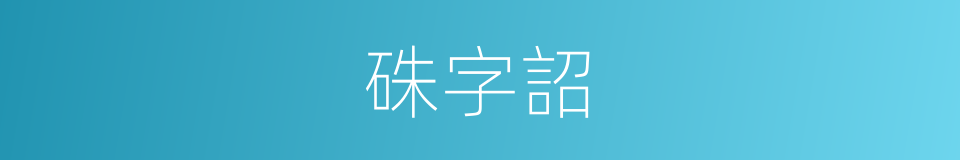 硃字詔的意思