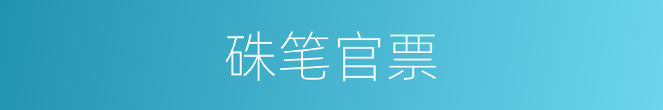 硃笔官票的意思