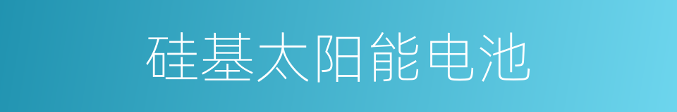 硅基太阳能电池的同义词