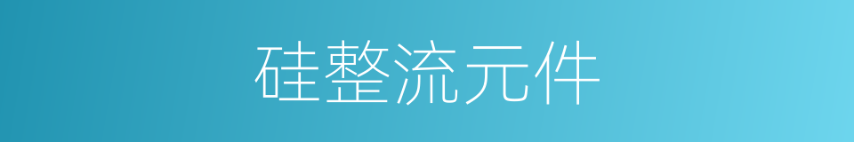 硅整流元件的同义词