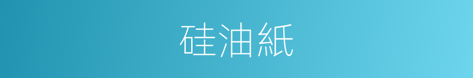 硅油紙的同義詞