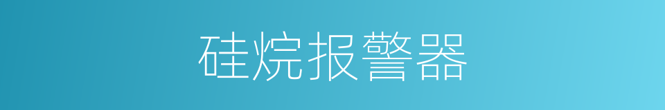 硅烷报警器的同义词