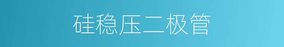 硅稳压二极管的同义词