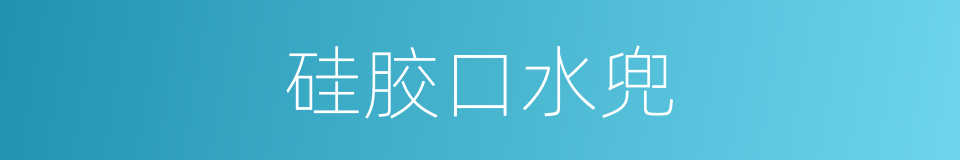 硅胶口水兜的同义词