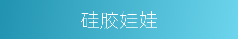 硅胶娃娃的同义词