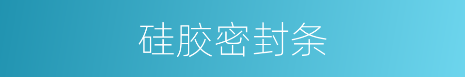 硅胶密封条的同义词