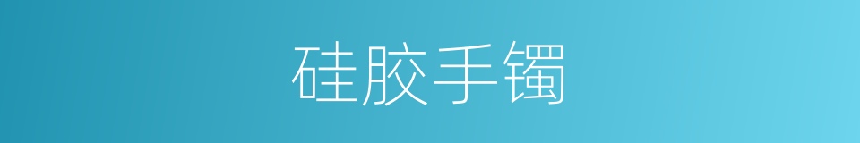 硅胶手镯的同义词