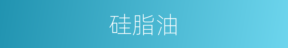 硅脂油的同义词