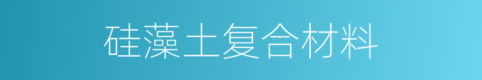 硅藻土复合材料的同义词