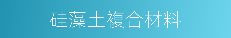 硅藻土複合材料的同义词