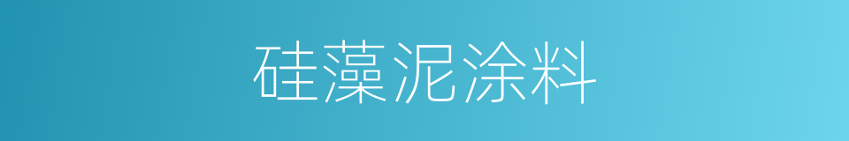 硅藻泥涂料的同义词