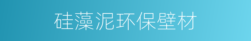 硅藻泥环保壁材的同义词