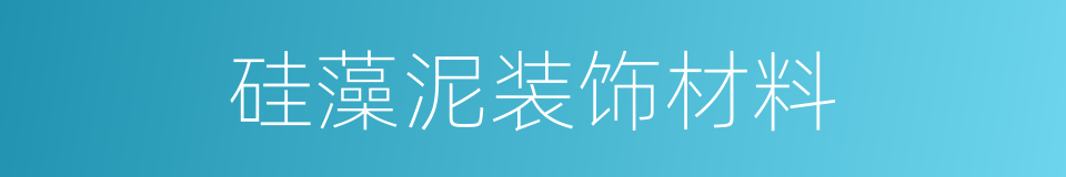 硅藻泥装饰材料的同义词