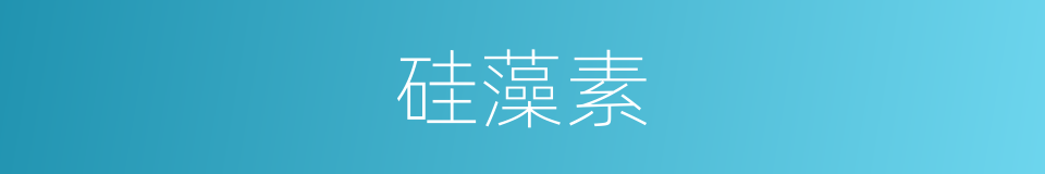 硅藻素的同义词