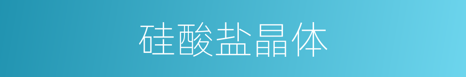 硅酸盐晶体的同义词