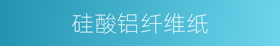 硅酸铝纤维纸的同义词