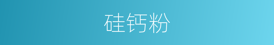 硅钙粉的同义词