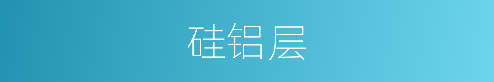 硅铝层的同义词