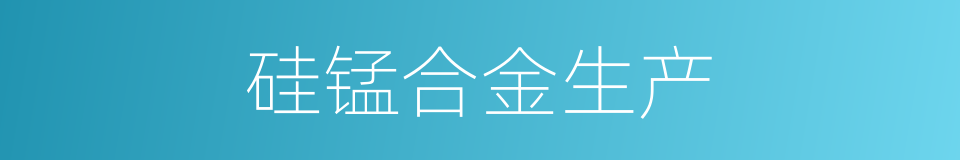 硅锰合金生产的同义词
