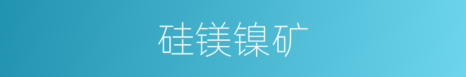 硅镁镍矿的同义词