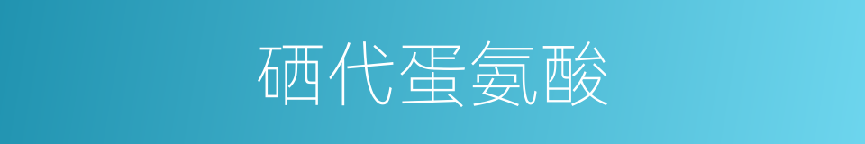 硒代蛋氨酸的同义词