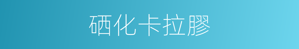 硒化卡拉膠的同義詞