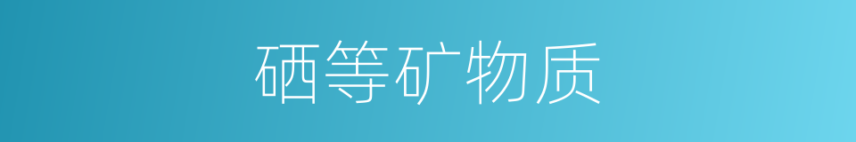 硒等矿物质的同义词