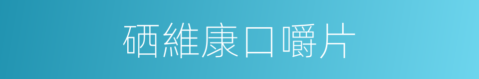 硒維康口嚼片的同義詞
