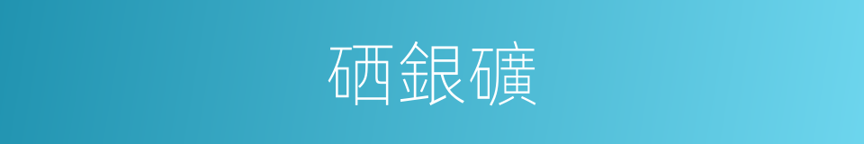 硒銀礦的同義詞