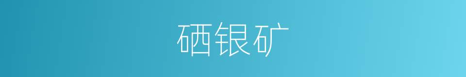 硒银矿的同义词
