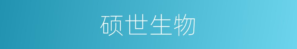 硕世生物的同义词