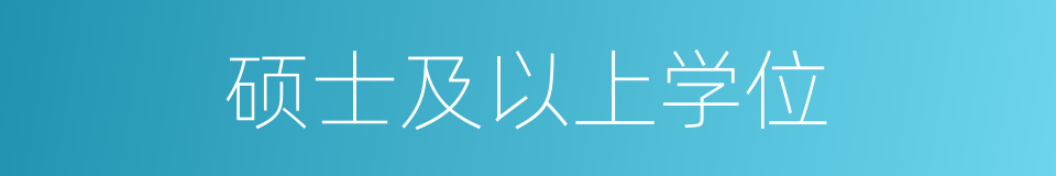 硕士及以上学位的同义词