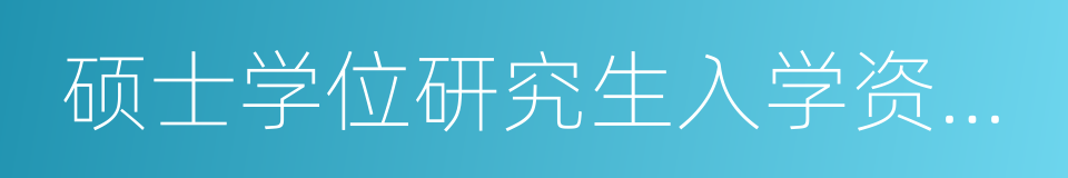 硕士学位研究生入学资格考试指南的同义词