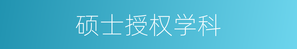 硕士授权学科的同义词