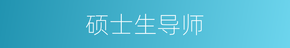 硕士生导师的同义词