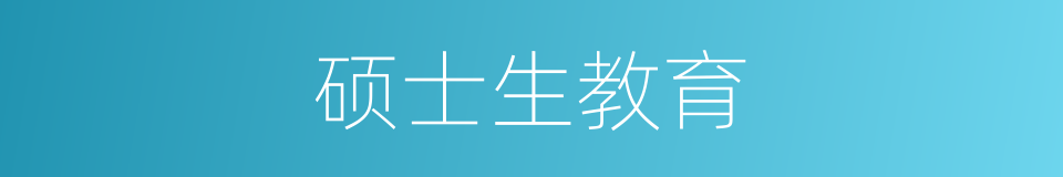 硕士生教育的同义词