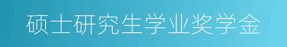 硕士研究生学业奖学金的同义词