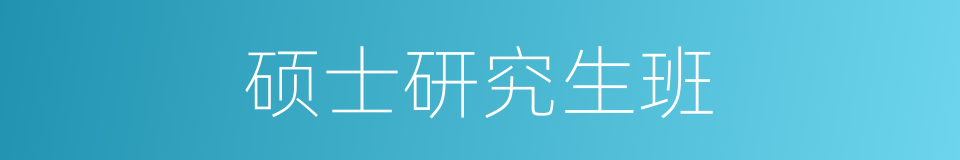 硕士研究生班的同义词