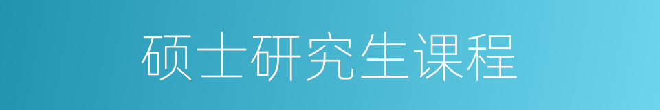 硕士研究生课程的同义词