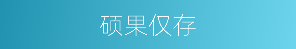 硕果仅存的意思