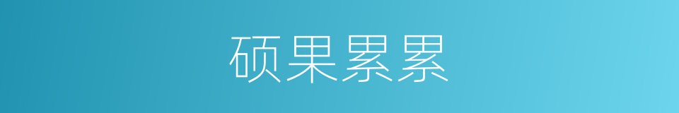 硕果累累的意思