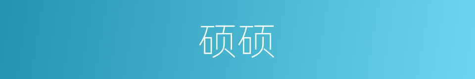 硕硕的意思