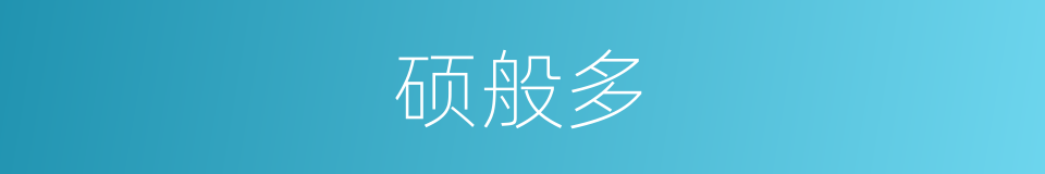 硕般多的同义词