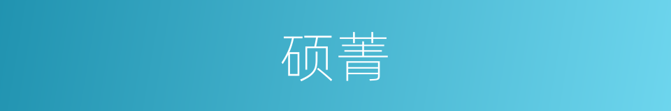 硕菁的同义词