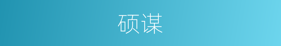 硕谋的意思