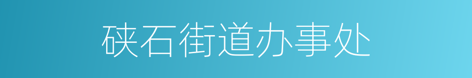 硖石街道办事处的同义词