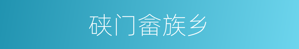 硖门畲族乡的同义词
