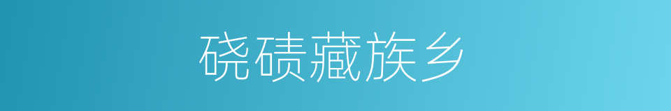 硗碛藏族乡的同义词