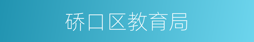硚口区教育局的同义词