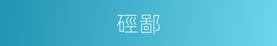 硜鄙的意思